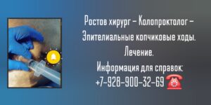 Проктолог на дом ростов