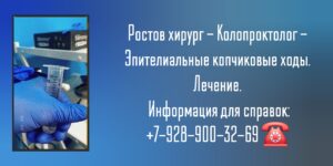 Ростов хирург - Колопроктолог - Эпителиальные копчиковые ходы 