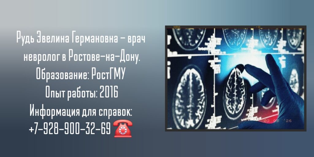 Ростов невролог - Рудь Эвелина Германовна