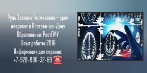 Ростов невролог - Рудь Эвелина Германовна
