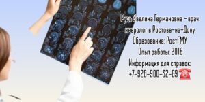 Ростов невролог - Рудь Эвелина Германовна