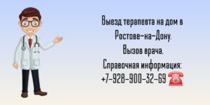Терапевт на дом - Ростов-на-Дону 