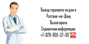 Терапевт на дом - Ростов-на-Дону 