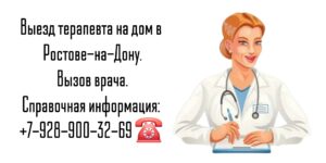 Терапевт на дом - Ростов-на-Дону 