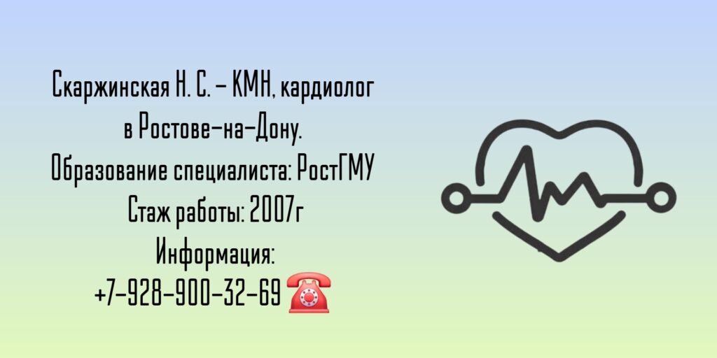Ростов кардиолог - Наталья Сергеевна Скаржинская