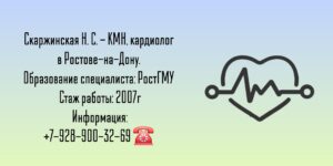 Ростов кардиолог - Наталья Сергеевна Скаржинская 