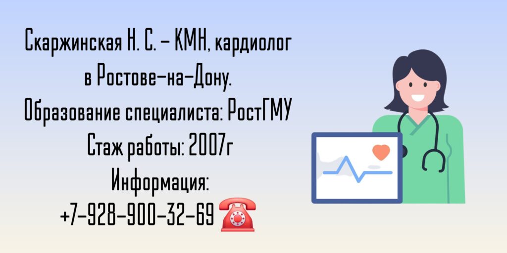Ростов кардиолог - Наталья Сергеевна Скаржинская