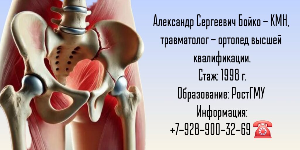Бойко Александр Сергеевич - травматолог-ортопед Ростов-на-Дону 