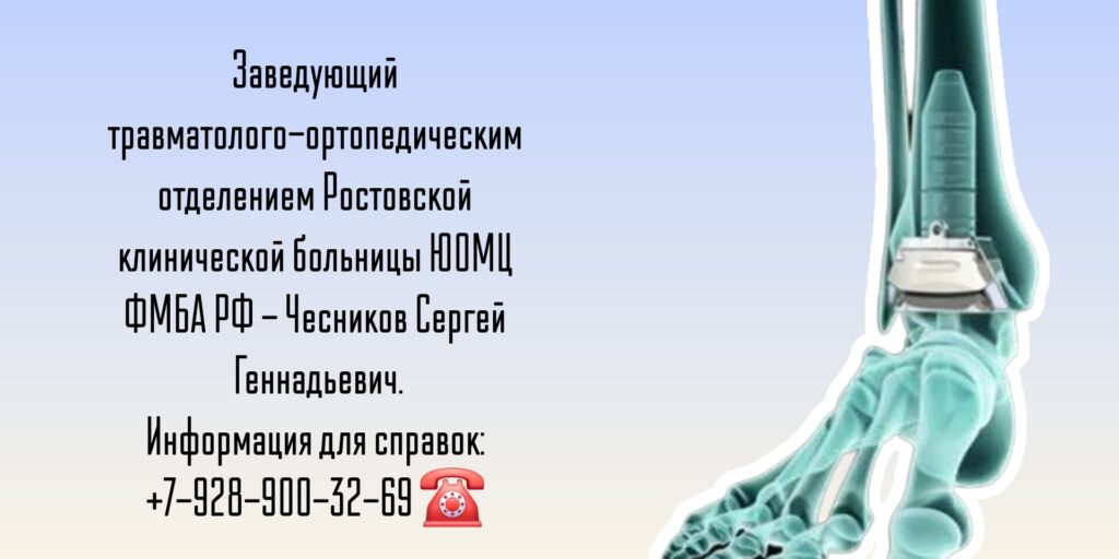 Чесников Сергей Геннадьевич - операции на голеностопном суставе Ростов-на-Дону
