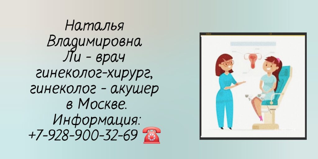 Ли Наталья Владимировна - гинеколог- акушер в Москве 