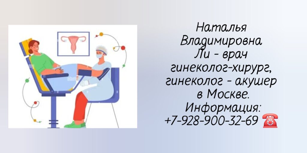 Ли Наталья Владимировна - гинеколог- акушер в Москве 