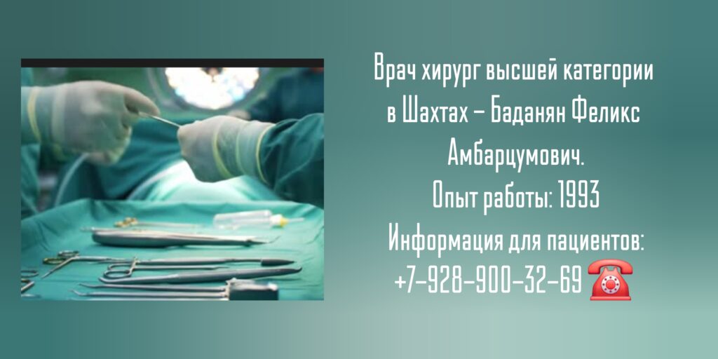 Баданян Феликс Амбарцумович -хирург Шахты 