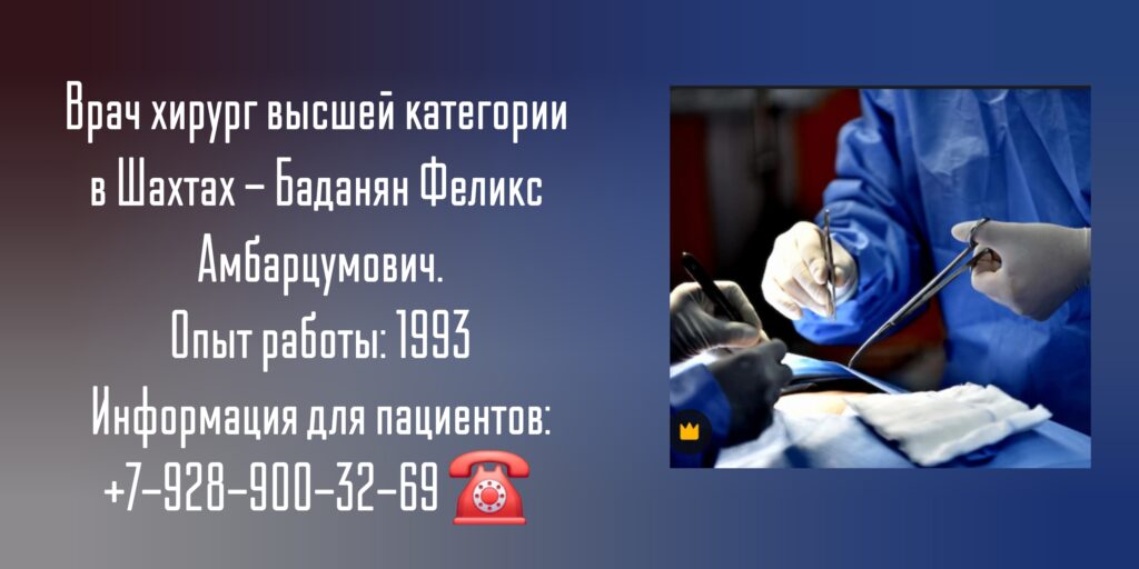 Баданян Феликс Амбарцумович -хирург Шахты 