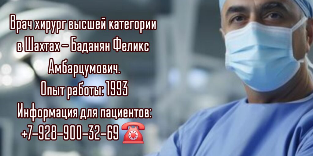 Баданян Феликс Амбарцумович -хирург Шахты 