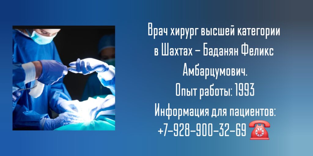 Баданян Феликс Амбарцумович -хирург Шахты 