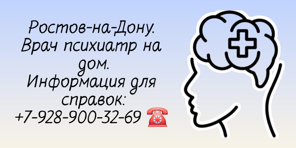 Ростов психиатр - вызов на дом врача