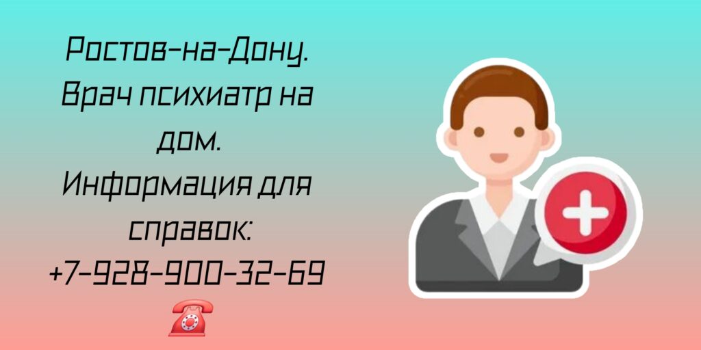 Ростов психиатр - вызов на дом врача