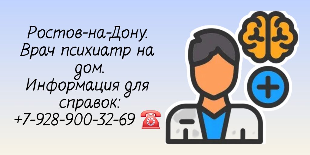 Ростов психиатр - вызов на дом врача