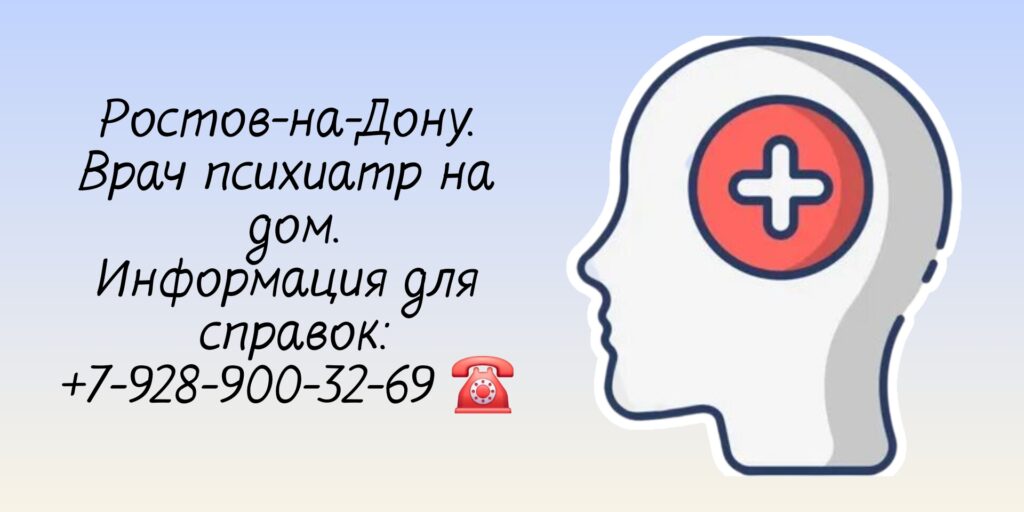 Ростов психиатр - вызов на дом врача