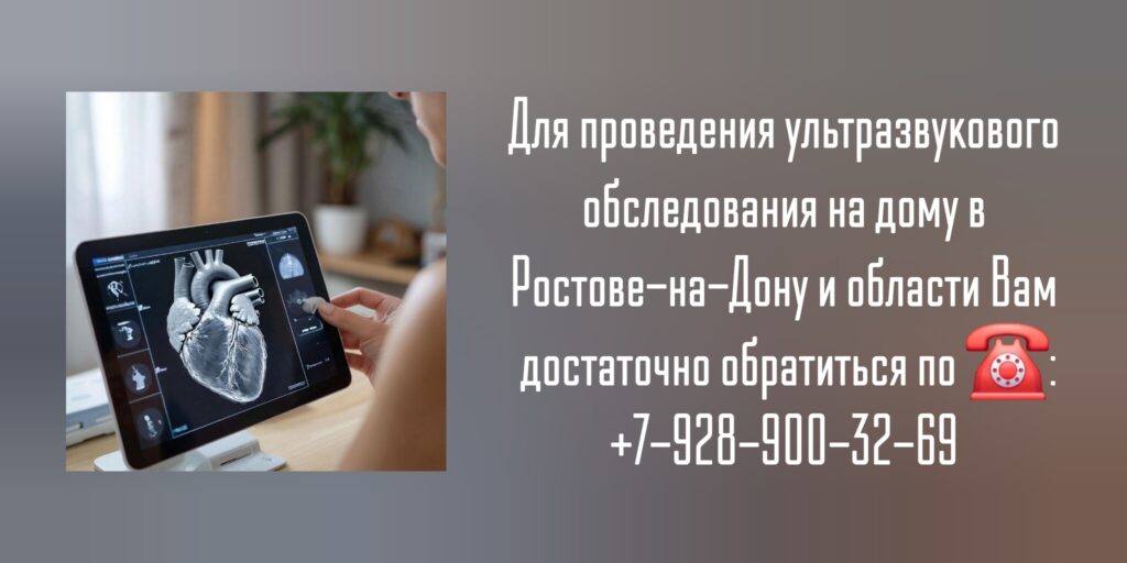 Ростов сделать УЗИ на дому