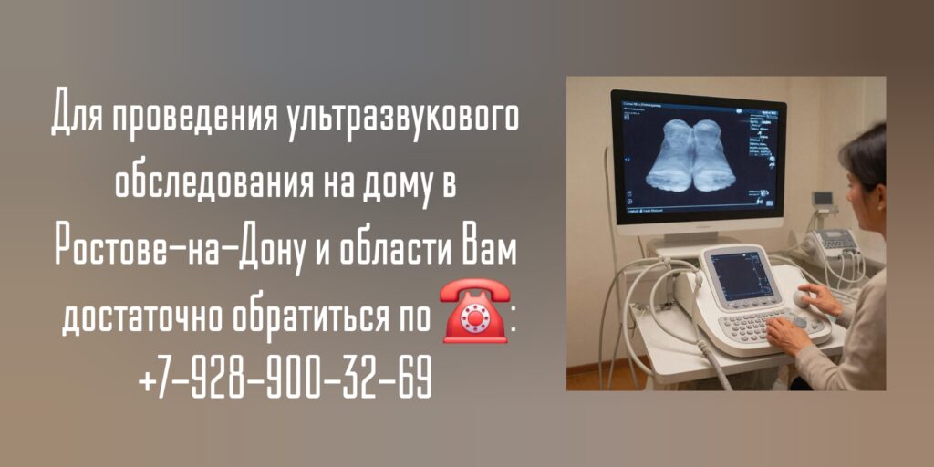 Ростов сделать УЗИ на дому