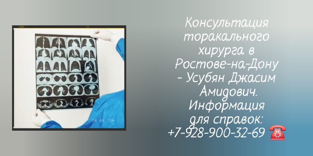 Ростов торакальный хирург - Усубян Джасим Амидович