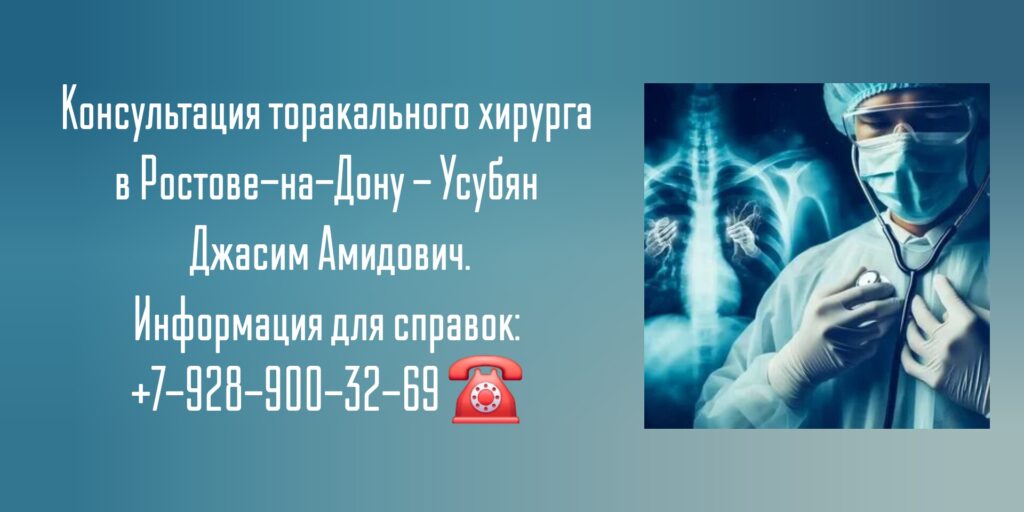 Ростов торакальный хирург - Усубян Джасим Амидович