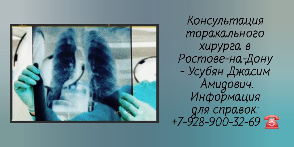 Ростов торакальный хирург - Усубян Джасим Амидович