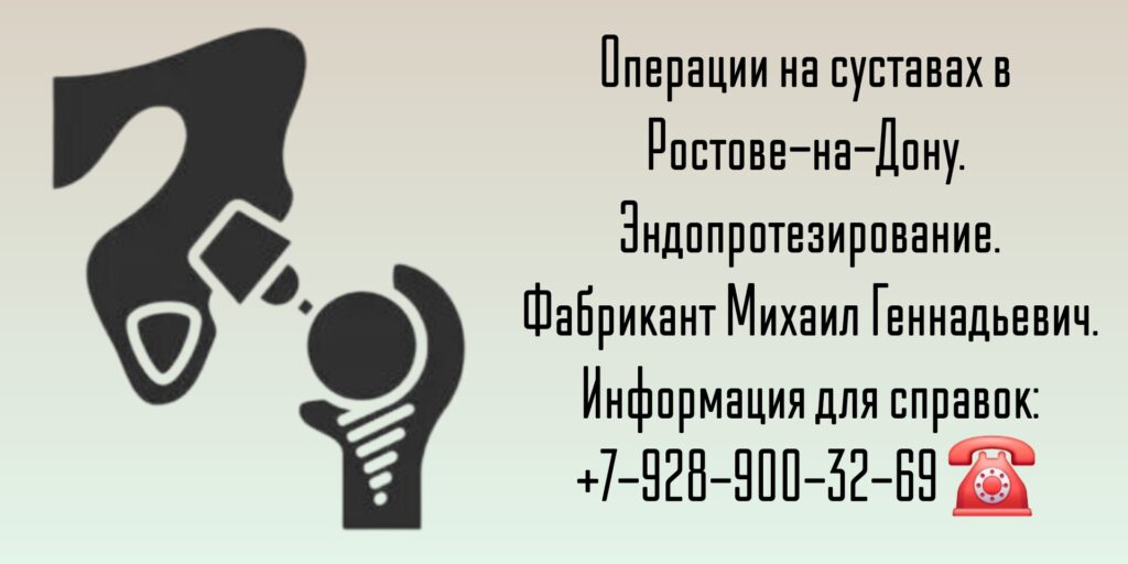 Помощь лучших травматологов Ростова-на-Дону