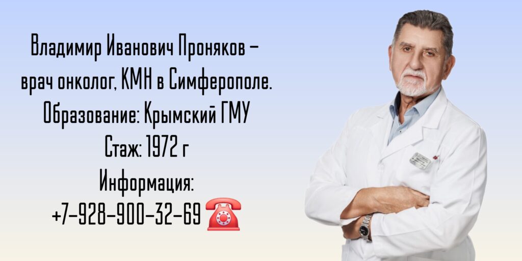 Проняков Владимир Иванович - Онколог Симферополь