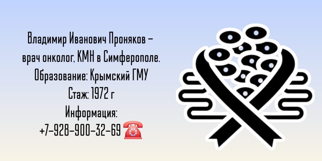 Проняков Владимир Иванович - Онколог Симферополь