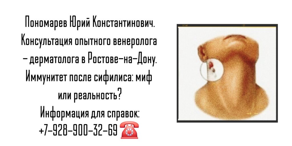 Пономарев Юрий Константинович - дерматовенеролог Ростов - Почему сифилис может вернуться?