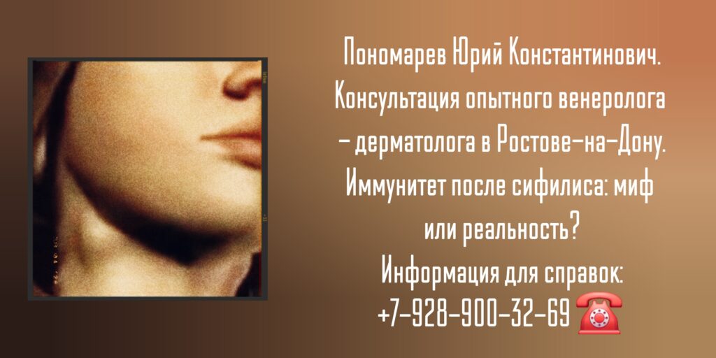 сифилис ростов венеролог