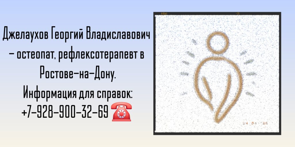 Джелаухов Георгий Владиславович - остеопат в Ростове-на-Дону