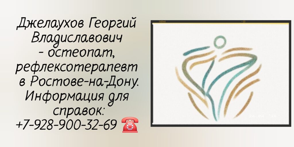 Джелаухов Георгий Владиславович - остеопат в Ростове-на-Дону