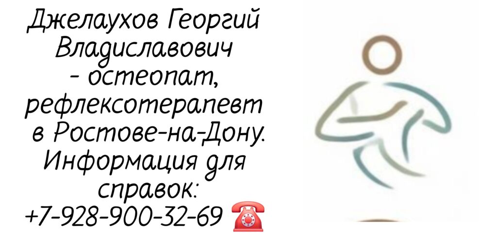 Джелаухов Георгий Владиславович - остеопат в Ростове-на-Дону