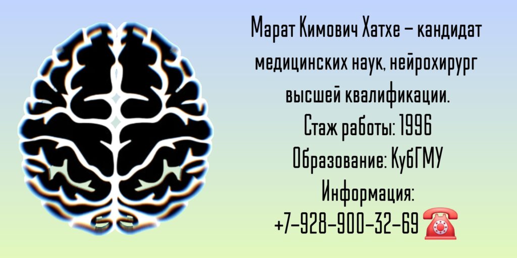 Майкоп нейрохирург - Хатхе Марат Кимович
