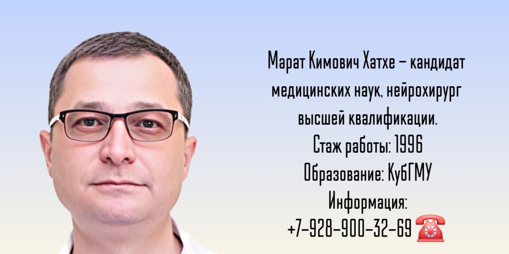 Майкоп нейрохирург - Хатхе Марат Кимович