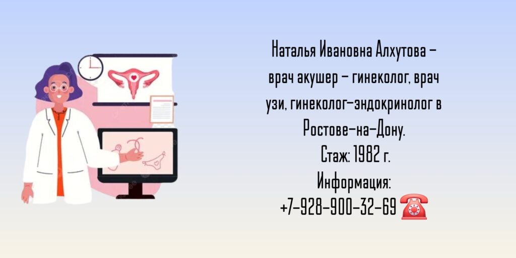 Алхутова Наталья Ивановна, Ростов-на-Дону - гинеколог в Ростове-на-Дону 