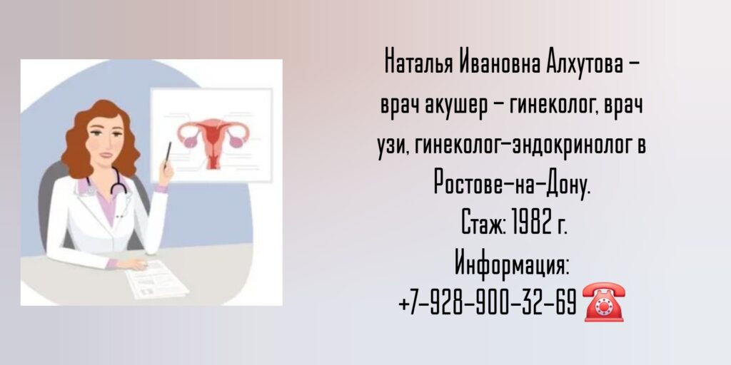 Алхутова Наталья Ивановна, Ростов-на-Дону - гинеколог в Ростове-на-Дону 