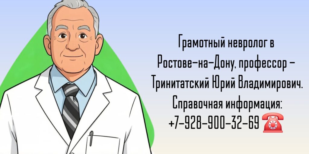 Опытный невролог - Тринитатский Юрий Владимирович