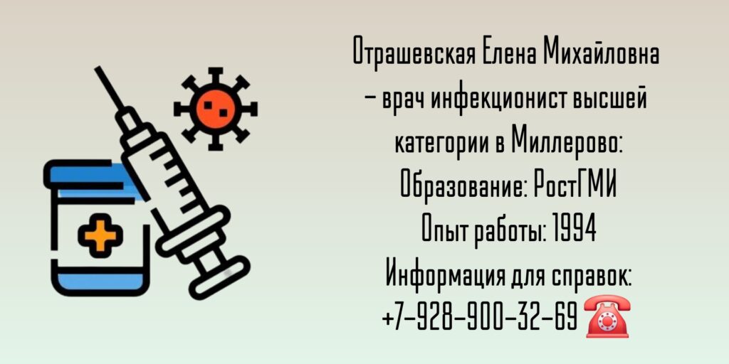 Врач инфекционист в Миллерово - Отрашевская Елена Михайловна