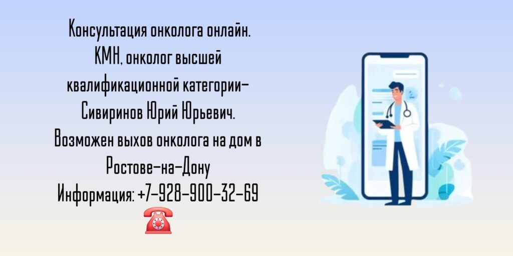 Консультация онколога онлайн - Сивиринов Юрий Юрьевич 
