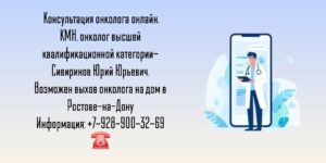 Консультация онколога онлайн - Сивиринов Юрий Юрьевич 