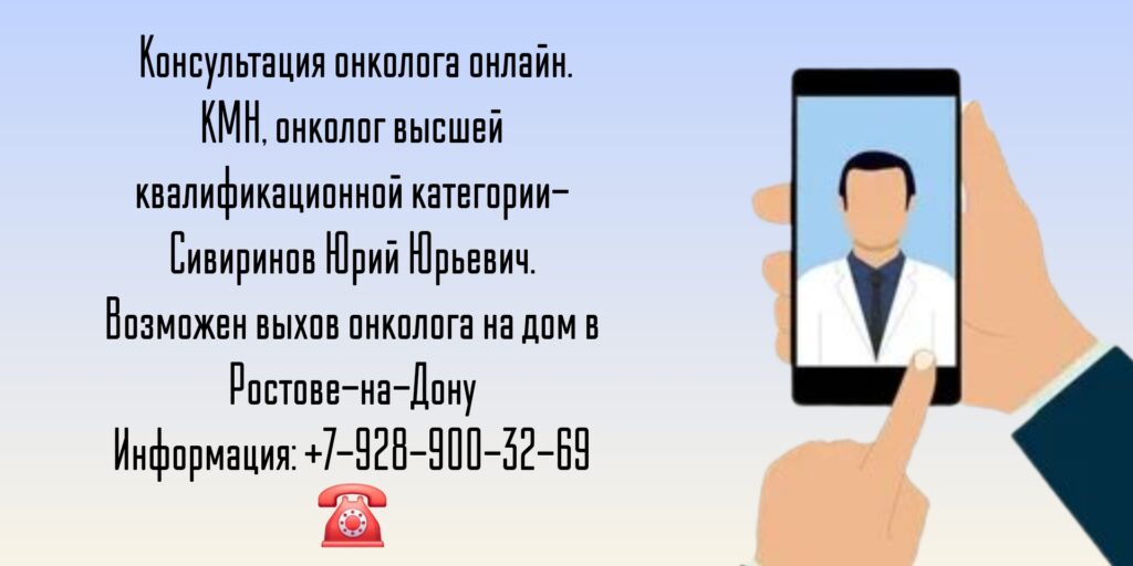 Консультация онколога онлайн - Сивиринов Юрий Юрьевич 