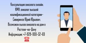 Консультация онколога онлайн - Сивиринов Юрий Юрьевич 