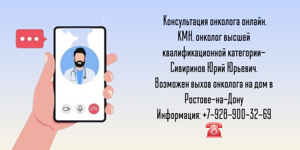 Консультация онколога онлайн - Сивиринов Юрий Юрьевич 