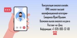 Консультация онколога онлайн - Сивиринов Юрий Юрьевич 