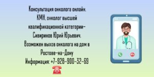 Консультация онколога онлайн - Сивиринов Юрий Юрьевич