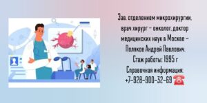 Поляков Андрей Павлович - хирург - онколог в Москве 
